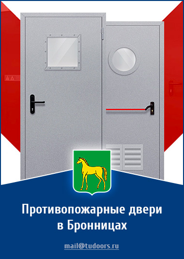 Купить противопожарные двери в Бронницах от компании «ЗПД»
